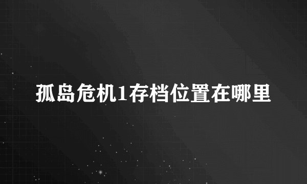 孤岛危机1存档位置在哪里