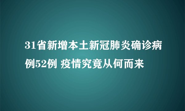 31省新增本土新冠肺炎确诊病例52例 疫情究竟从何而来