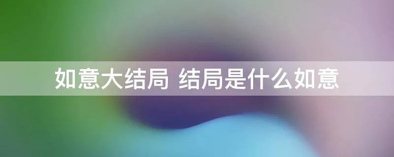 如意大结局 结局是什么如意