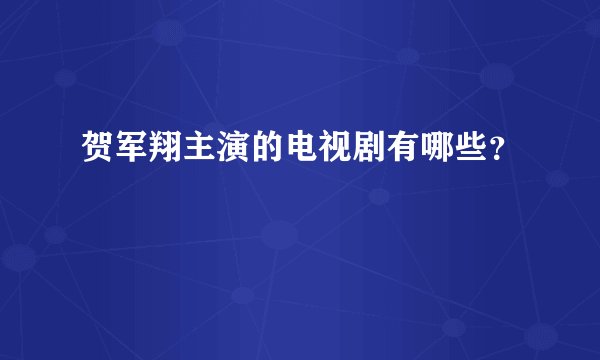 贺军翔主演的电视剧有哪些？