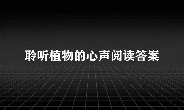 聆听植物的心声阅读答案