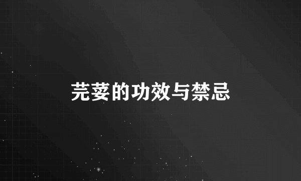 芫荽的功效与禁忌