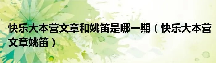 快乐大本营文章和姚笛是哪一期（快乐大本营文章姚笛）