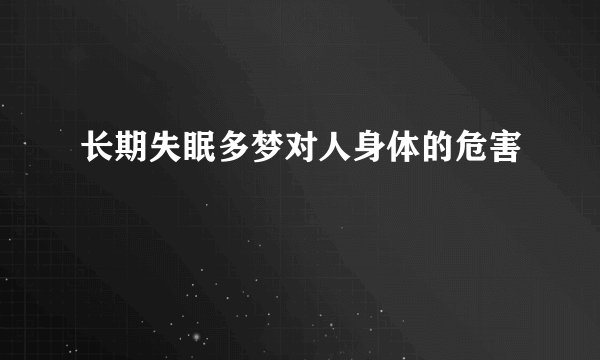 长期失眠多梦对人身体的危害