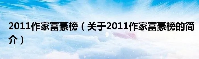 2011作家富豪榜(关于2011作家富豪榜的简介)