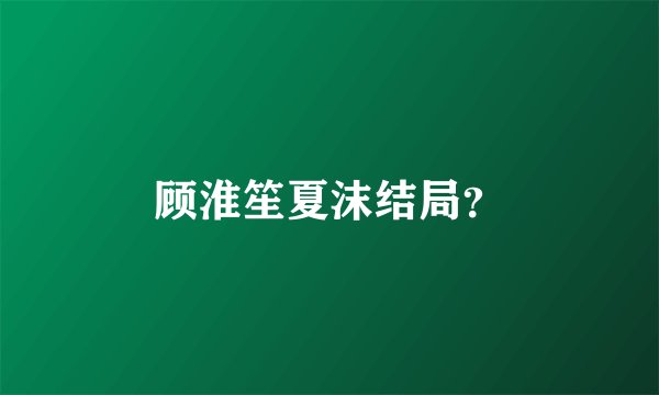 顾淮笙夏沫结局？