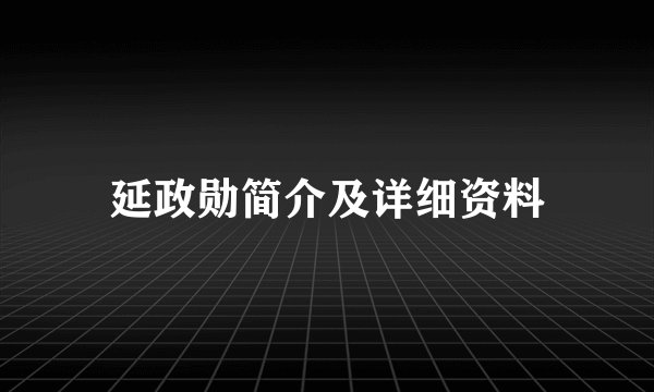 延政勋简介及详细资料