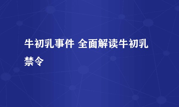 牛初乳事件 全面解读牛初乳禁令