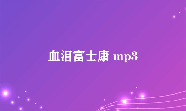 血泪富士康 mp3