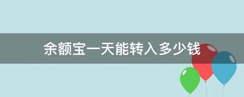 余额宝一天能转入多少钱