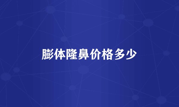 膨体隆鼻价格多少