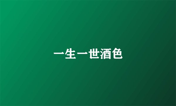 一生一世酒色