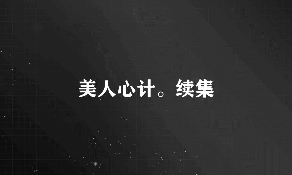 美人心计。续集