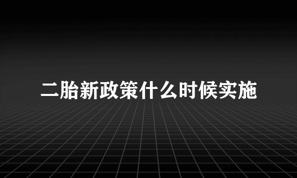 二胎新政策什么时候实施
