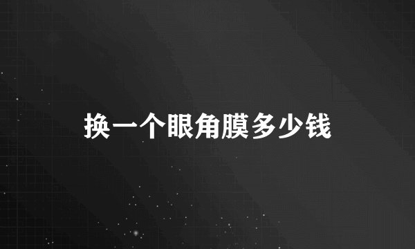换一个眼角膜多少钱