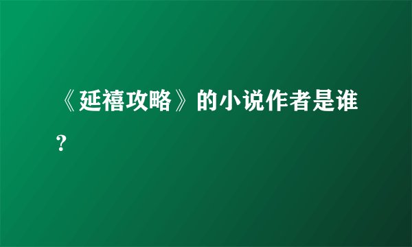 《延禧攻略》的小说作者是谁？