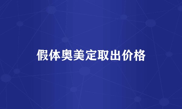 假体奥美定取出价格