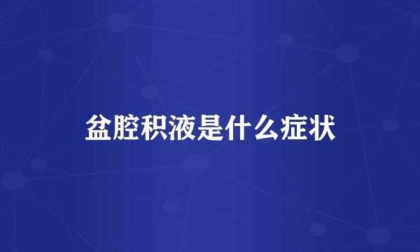 盆腔积液是什么症状