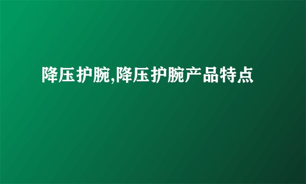 降压护腕,降压护腕产品特点