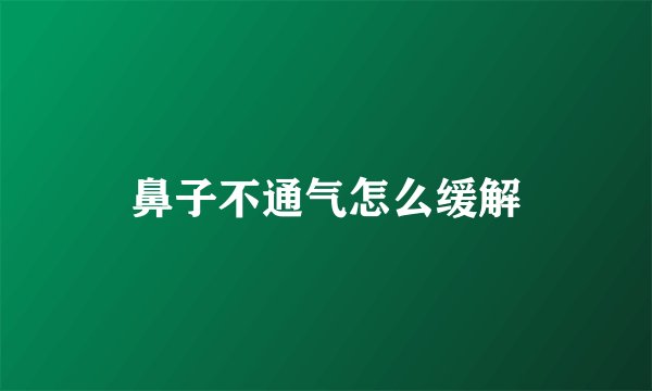 鼻子不通气怎么缓解