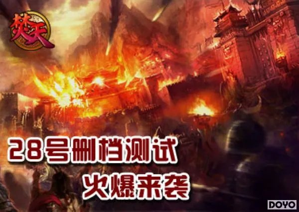 《焚天OL》首次万人测试战今日14:00点热血开启，等你来战