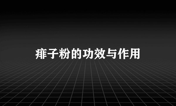 痱子粉的功效与作用