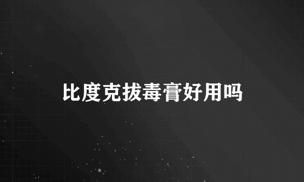比度克拔毒膏好用吗