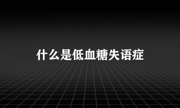 什么是低血糖失语症