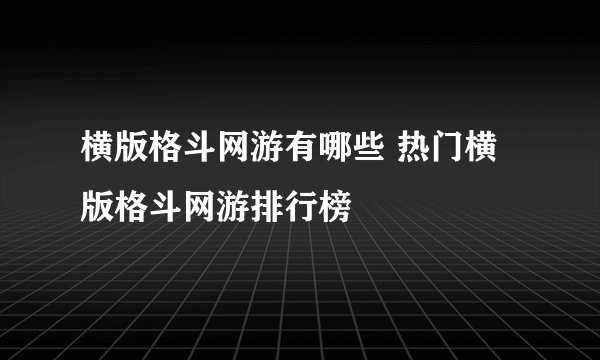 横版格斗网游有哪些 热门横版格斗网游排行榜