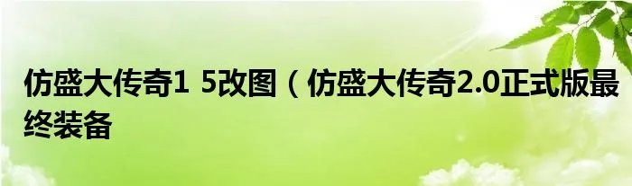 仿盛大传奇1 5改图（仿盛大传奇2.0正式版最终装备