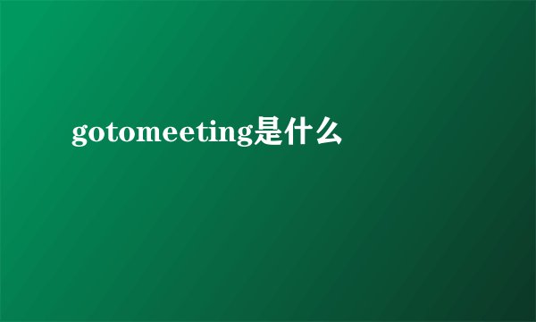 gotomeeting是什么