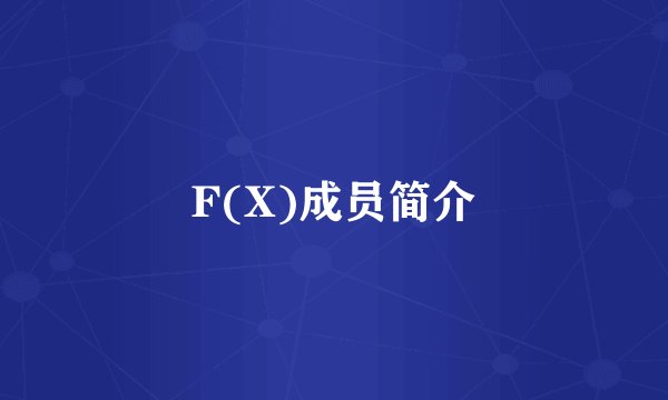 F(X)成员简介