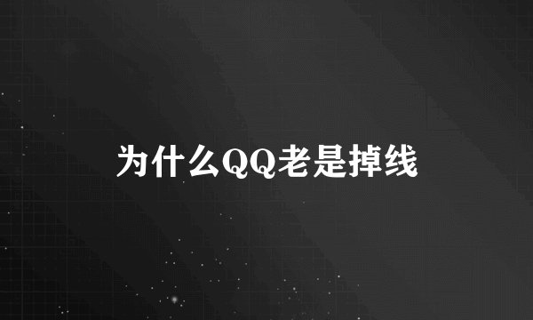 为什么QQ老是掉线