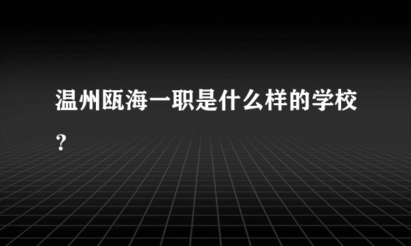 温州瓯海一职是什么样的学校？