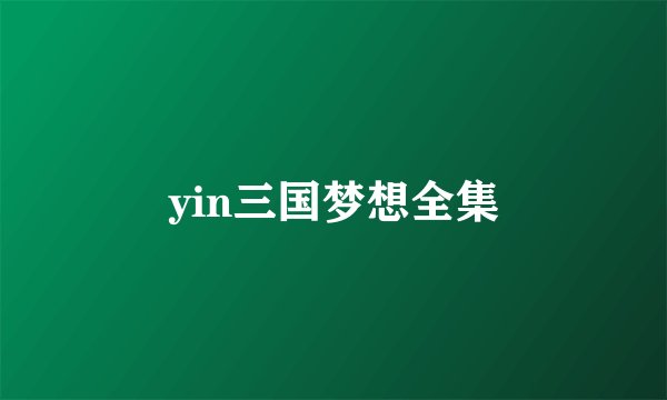 yin三国梦想全集