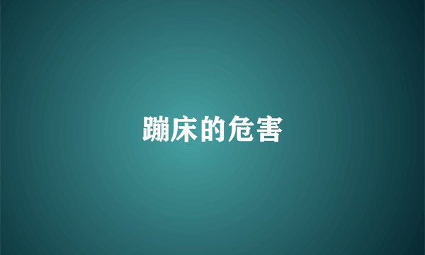 蹦床的危害