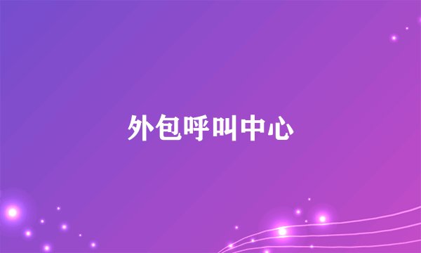 外包呼叫中心