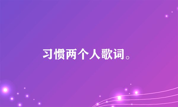 习惯两个人歌词。