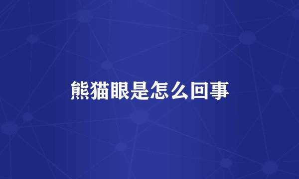 熊猫眼是怎么回事