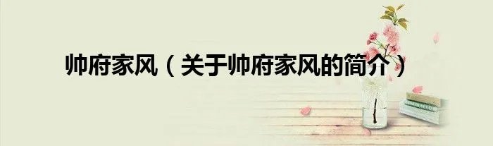 帅府家风（关于帅府家风的简介）