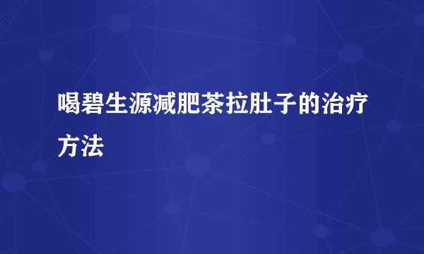 喝碧生源减肥茶拉肚子的治疗方法
