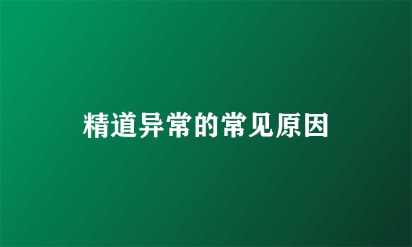 精道异常的常见原因