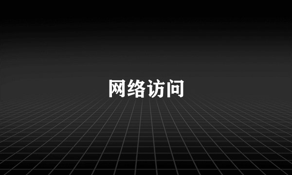网络访问