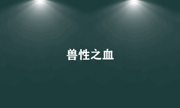 兽性之血