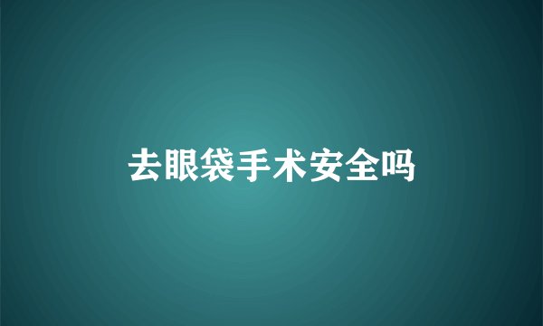 去眼袋手术安全吗