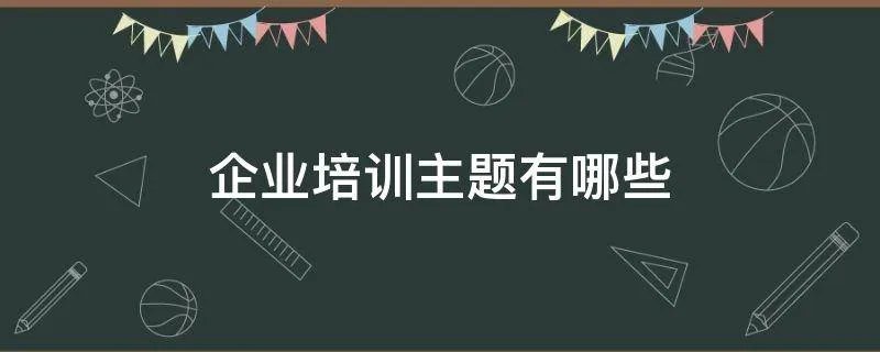企业培训主题有哪些