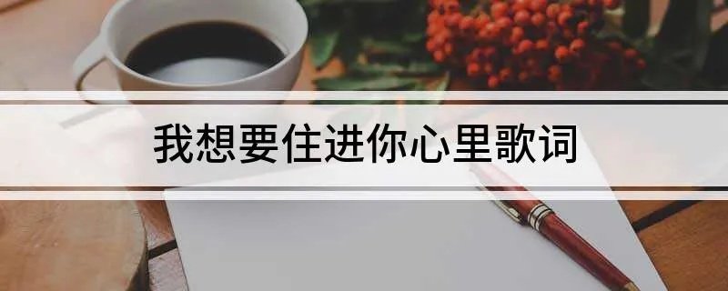 我想要住进你心里歌词