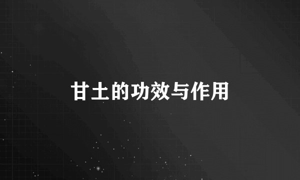 帕歌斯片的功效与作用