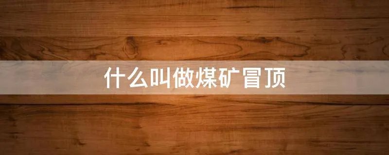什么叫做煤矿冒顶