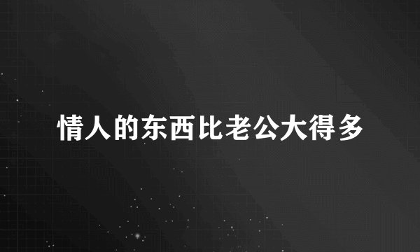 情人的东西比老公大得多